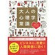 大人の心理学常識―面白いほどよくわかる! [単行本]