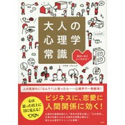 大人の心理学常識―面白いほどよくわかる! [単行本]