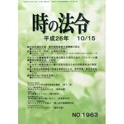 時の法令 2014年 10月号 [雑誌]