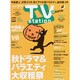 TV Station (テレビ・ステーション) 関東版 2014年 10/25号 [雑誌]