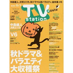 TV Station (テレビ・ステーション) 関東版 2014年 10/25号 [雑誌]