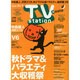 TV Station (テレビ・ステーション) 関西版 2014年 10/25号 [雑誌]