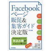 Facebookページ販促&集客ガイド 決定版(得するコレだけ!技) [単行本]