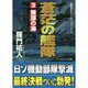 蒼茫の艦隊〈3〉策謀の海(コスミック文庫) [文庫]