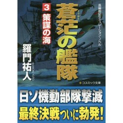 蒼茫の艦隊〈3〉策謀の海(コスミック文庫) [文庫]
