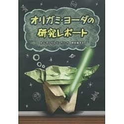 オリガミ・ヨーダの研究レポート [単行本]