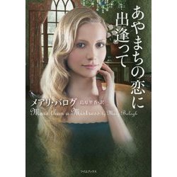 あやまちの恋に出逢って(ライムブックス) [文庫]
