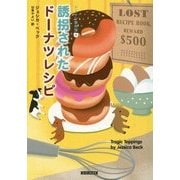 誘拐されたドーナツレシピ―ドーナツ事件簿〈5〉(コージーブックス) [文庫]