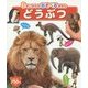 どうぶつ(3さいからのあそべるずかん) [図鑑]