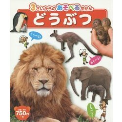 どうぶつ(3さいからのあそべるずかん) [図鑑]