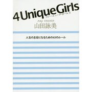 4 Unique Girls―人生の主役になるための63のルール [単行本]