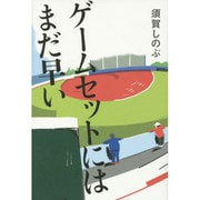 ゲームセットにはまだ早い [単行本]