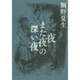 夜また夜の深い夜 [単行本]