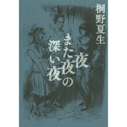 夜また夜の深い夜 [単行本]
