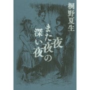 夜また夜の深い夜 [単行本]