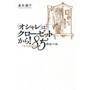 「オシャレ」は、クローゼットから!―85(YAKKO)のルール [単行本]