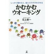 かむかむウオーキング―しっかり噛めると、脳とカラダがめざめる [単行本]