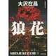 狼花―新宿鮫〈9〉 新装版 (光文社文庫) [文庫]