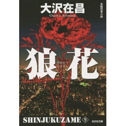 狼花―新宿鮫〈9〉 新装版 (光文社文庫) [文庫]