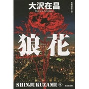 狼花―新宿鮫〈9〉 新装版 (光文社文庫) [文庫]