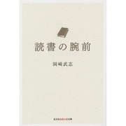 読書の腕前(光文社知恵の森文庫) [文庫]