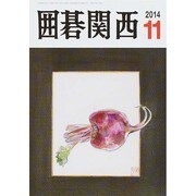 囲碁関西 2014年 11月号 [雑誌]