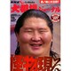 NHK大相撲ジャーナル 2014年 12月号 [雑誌]