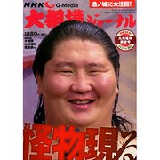 NHK大相撲ジャーナル 2014年 12月号 [雑誌]