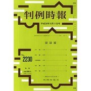 判例時報 2014年 10/11号 [雑誌]