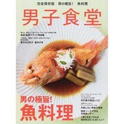 男子食堂魚料理 (ベストムックシリーズ) [ムックその他]