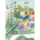 ぼくの、ひかり色の絵の具(ノベルズ・エクスプレス〈25〉) [単行本]