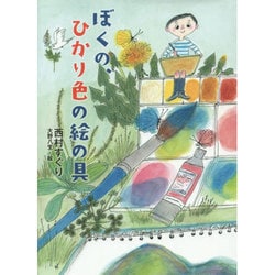 ぼくの、ひかり色の絵の具(ノベルズ・エクスプレス〈25〉) [単行本]