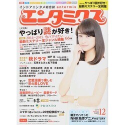 エンタミクス 2014年 12月号 [雑誌]