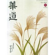 華道 2014年 11月号 [雑誌]