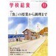 学校給食 2014年 11月号 [雑誌]