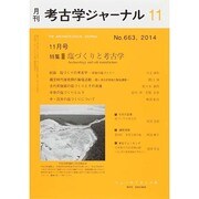 考古学ジャーナル 2014年 11月号 [雑誌]