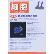 細胞 2014年 11月号 [雑誌]