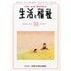 生活と福祉 2014年 10月号 [雑誌]