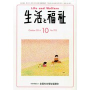 生活と福祉 2014年 10月号 [雑誌]