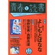 青春と読書 2014年 11月号 [雑誌]