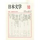 日本文学 2014年 10月号 [雑誌]