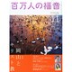 百万人の福音 2014年 11月号 [雑誌]