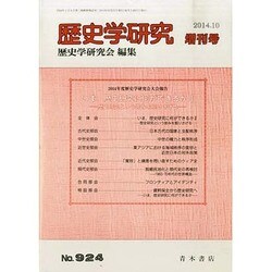 別冊歴史学研究 2014年 10月号 [雑誌]