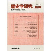 別冊歴史学研究 2014年 10月号 [雑誌]