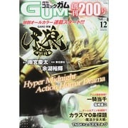 Comic Gum (コミック ガム) 2014年 12月号 [雑誌]