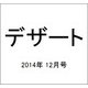 デザート 2014年 12月号 [雑誌]