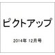 ピクトアップ 2014年 12月号 [雑誌]