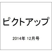 ピクトアップ 2014年 12月号 [雑誌]
