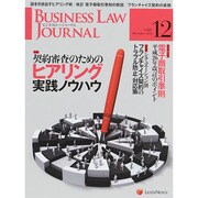 BUSINESS LAW JOURNAL (ビジネスロー・ジャーナル) 2014年 12月号 [雑誌]