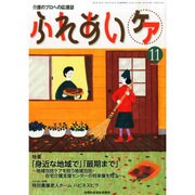 ふれあいケア 2014年 11月号 [雑誌]